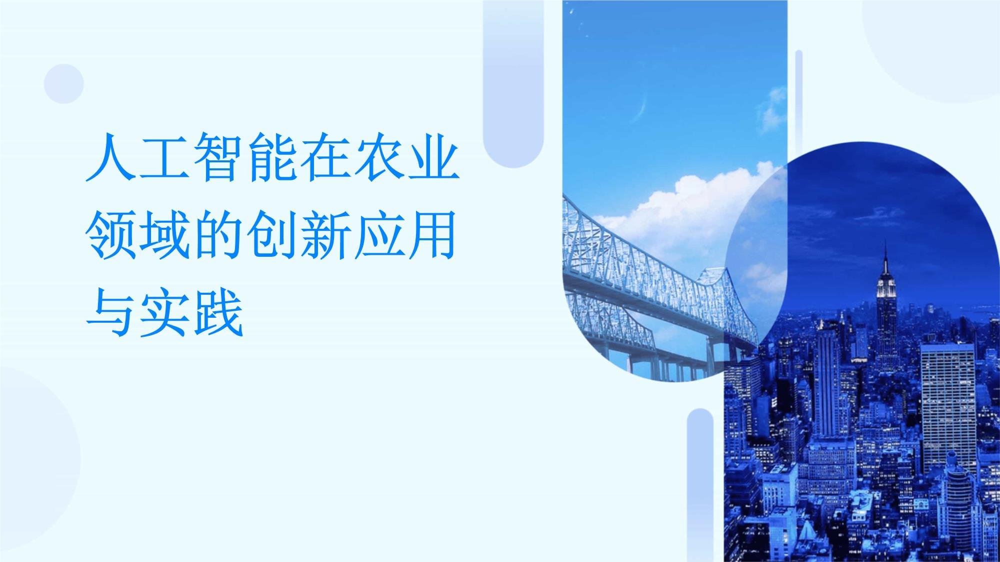 人工智能在农业领域的创新应用