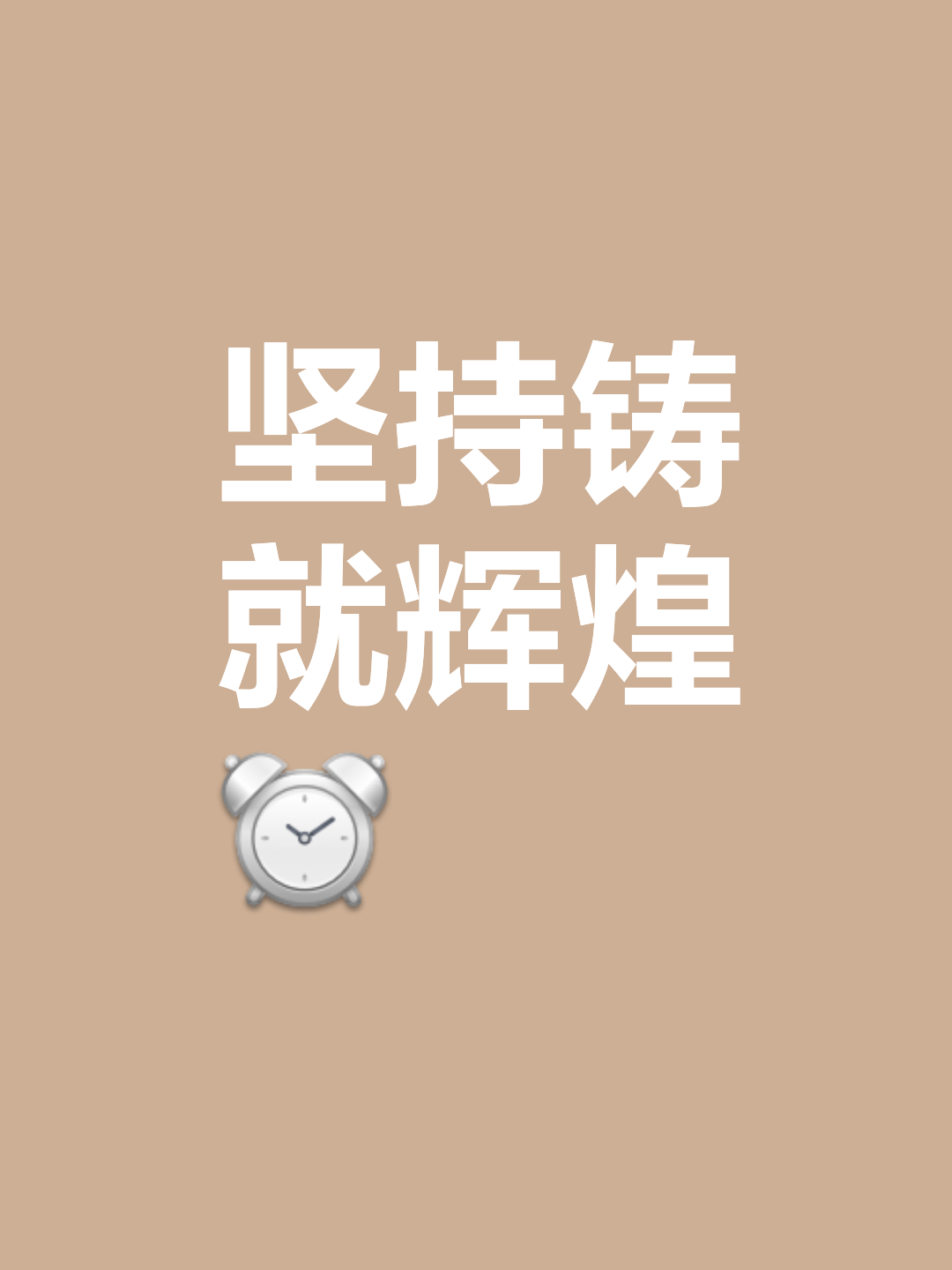 包含坚持到底，终于等到了一场属于自己的胜利！的词条