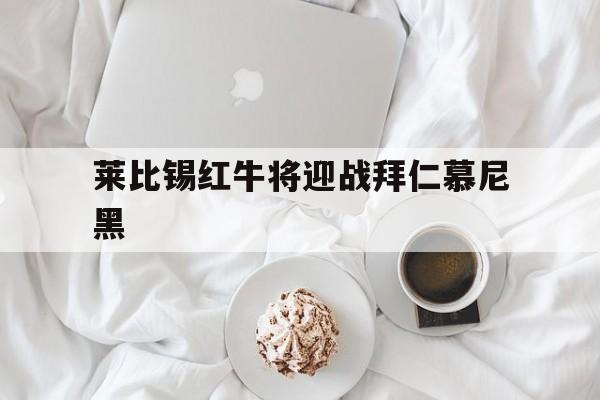 莱比锡红牛将迎战拜仁慕尼黑