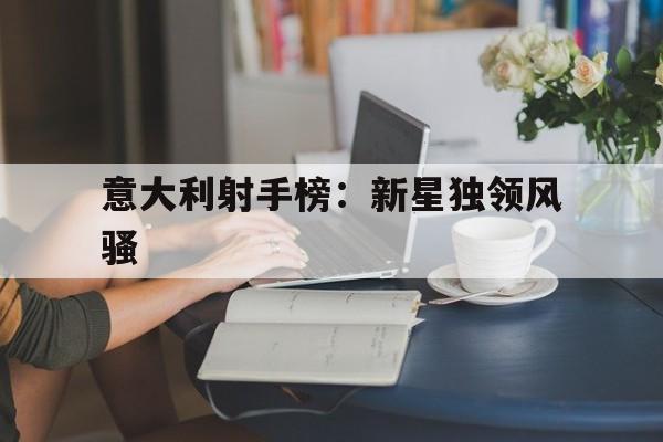 包含意大利射手榜：新星独领风骚的词条
