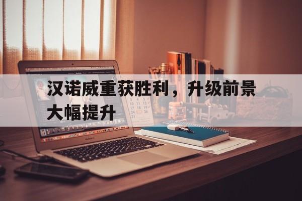 包含汉诺威重获胜利，升级前景大幅提升的词条