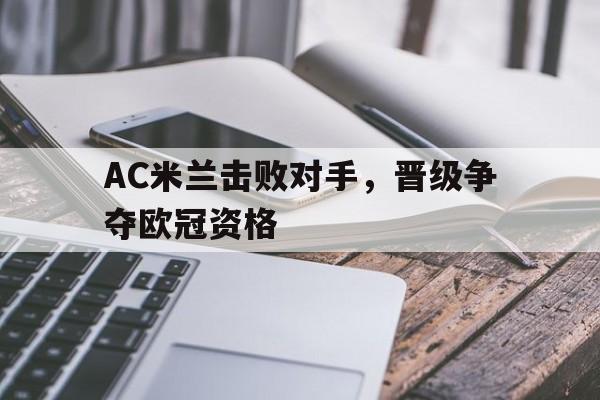包含AC米兰击败对手，晋级争夺欧冠资格的词条