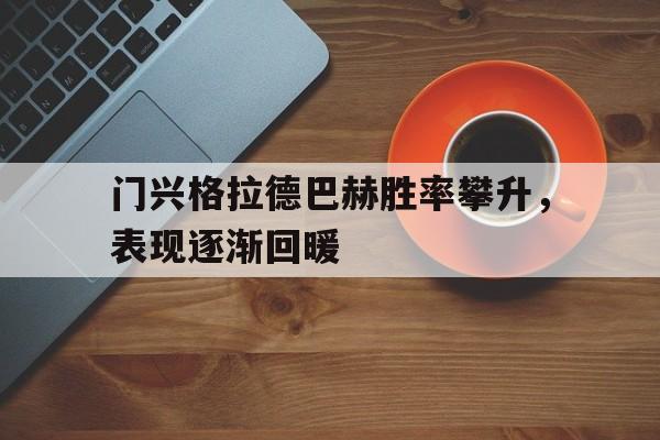 门兴格拉德巴赫胜率攀升，表现逐渐回暖的简单介绍