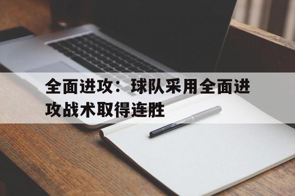 全面进攻：球队采用全面进攻战术取得连胜的简单介绍