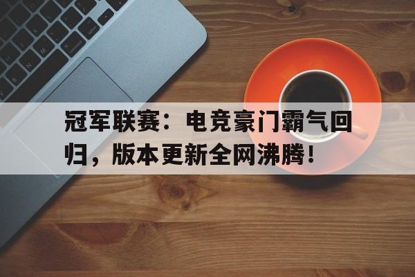 冠军联赛：电竞豪门霸气回归，版本更新全网沸腾！