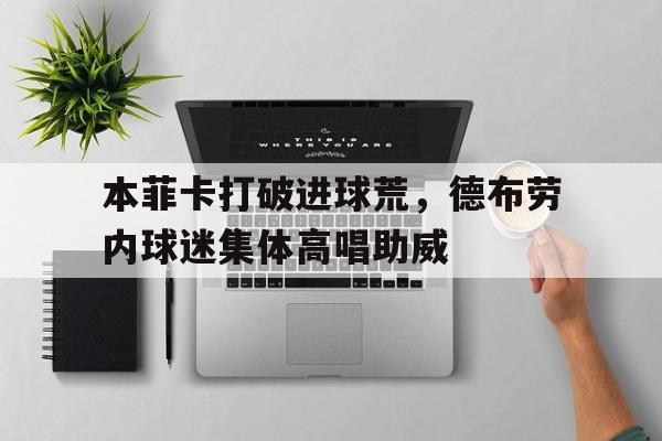 本菲卡打破进球荒，德布劳内球迷集体高唱助威